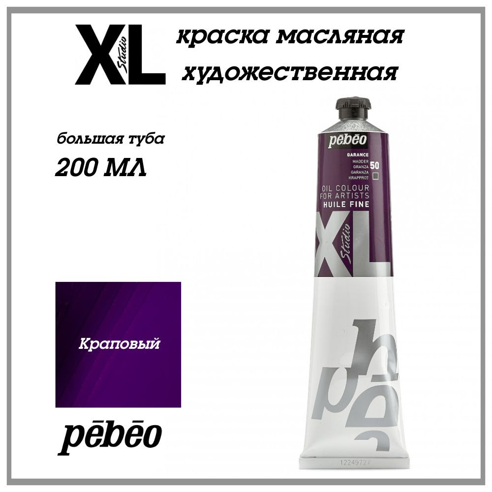 PEBEO XL краска масляная художественная 200 мл, Краповый 200050  #1