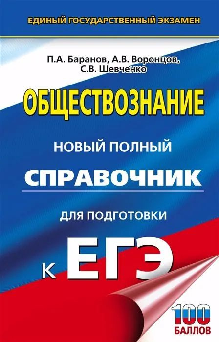 Обществознание: новый полный справочник для подготовки к ЕГЭ Баранов П.А. | Баранов Петр Анатольевич #1