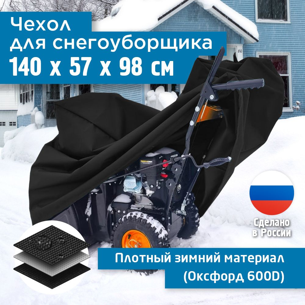 Чехол для снегоуборщика JEONIX 140х57х98см (Оксфорд 600) черный, чехол для снегоуборочной машины, плотный #1