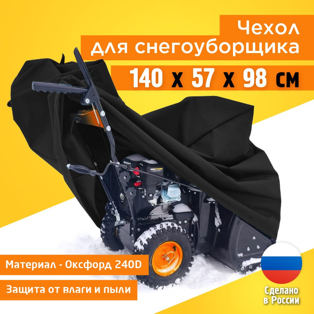 Чехол для снегоуборщика JEONIX 140х57х98см (Оксфорд 240) черный, чехол для снегоуборочной машины, плотный #1