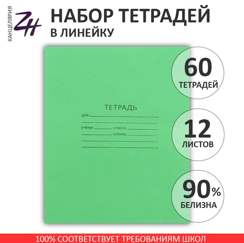 Тетрадь 12 листов в линейку "Зелёная обложка" Набор 60 шт. #1