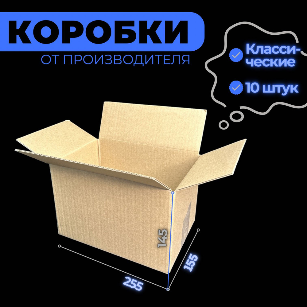 Коробка картонная 255х155х145, 10 штук #1