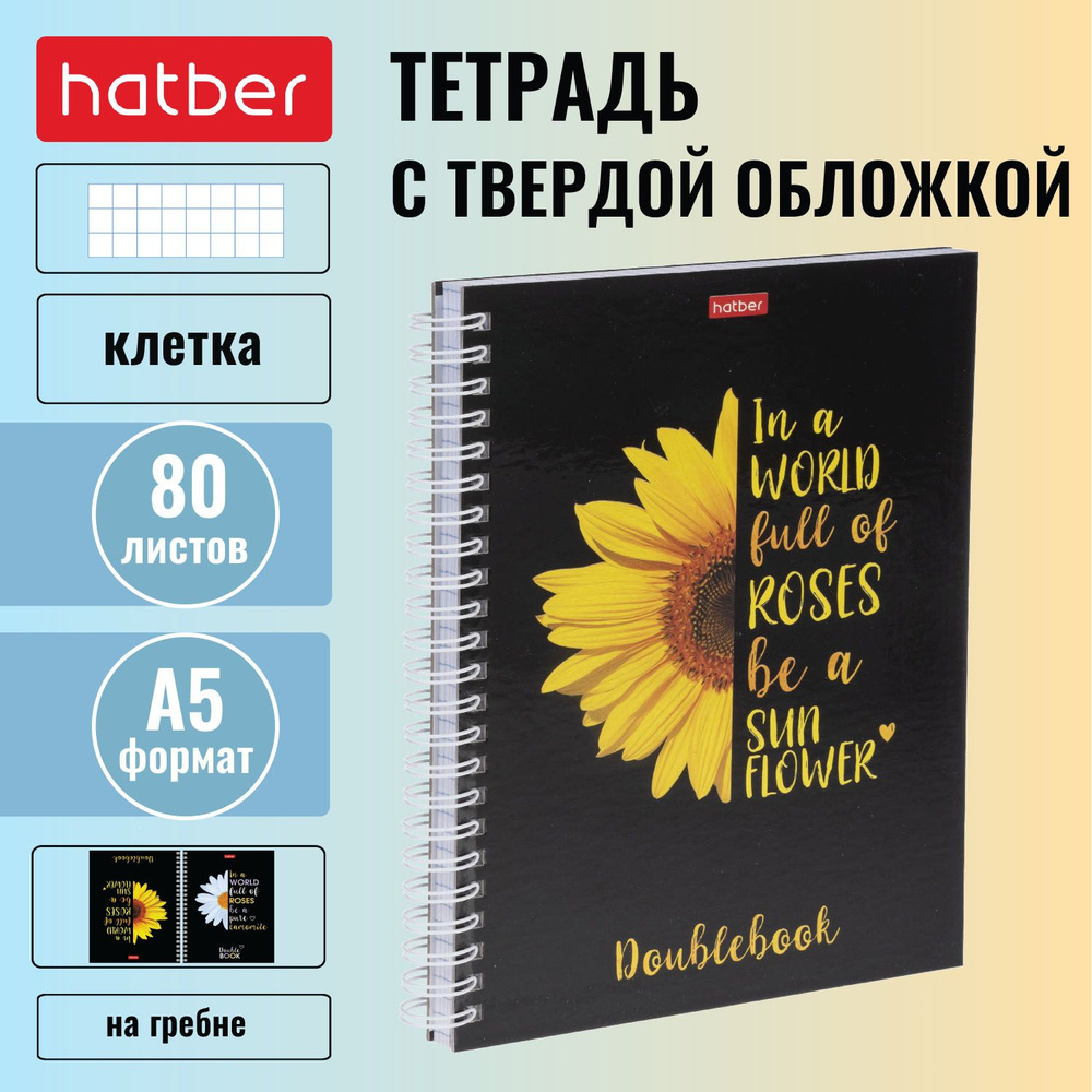 Тетрадь с твёрдой двойной обложкой Hatber 80 листов, формата А5, в клетку, на гребне  #1