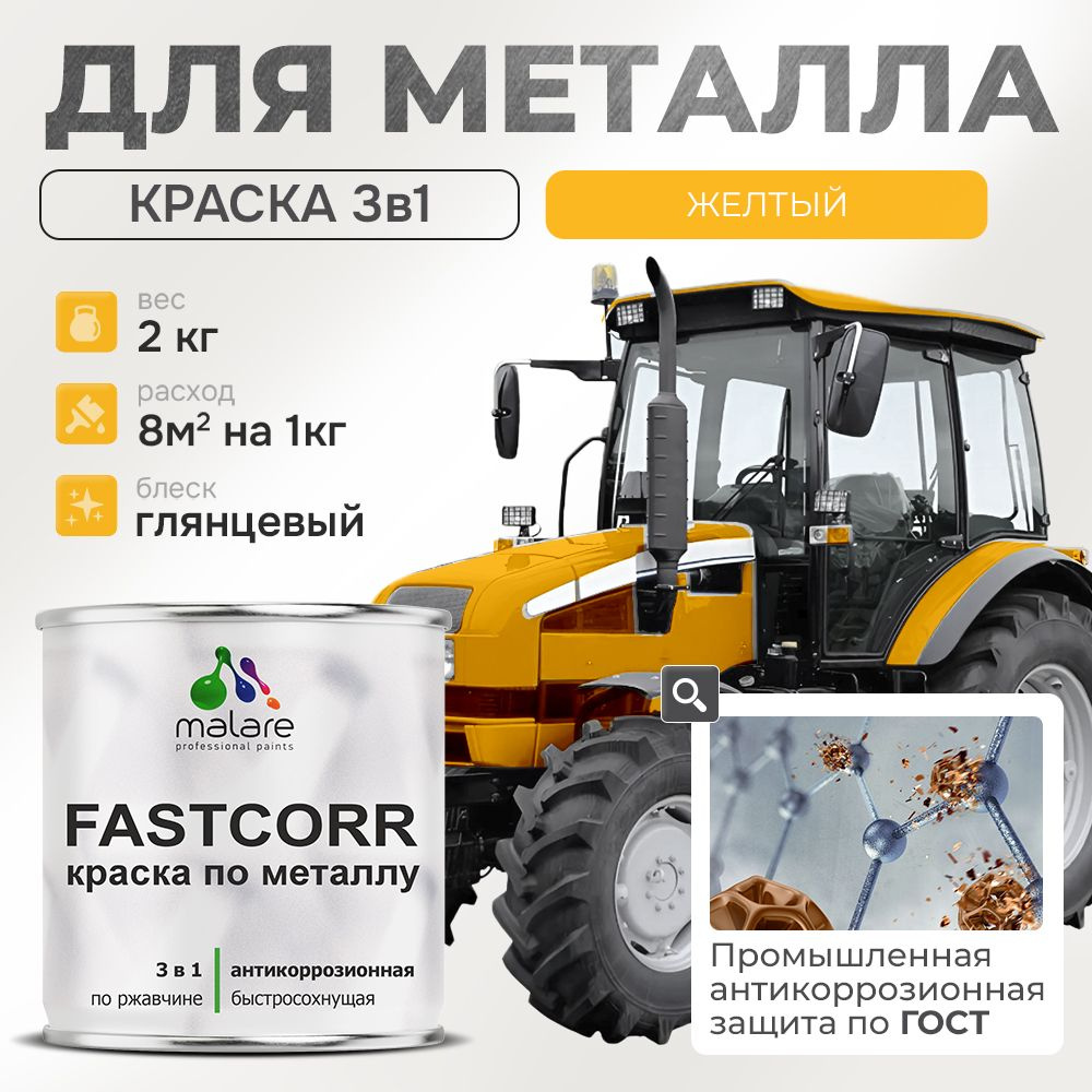 Краска для металла по ржавчине Malare FastCorr, для наружных работ износостойкая, быстросохнущая RAL #1