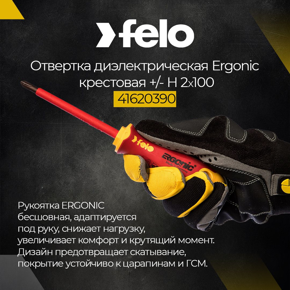 Отвертка диэлектрическая крестовая +/-H2 для автоматов Felo 41620390  #1