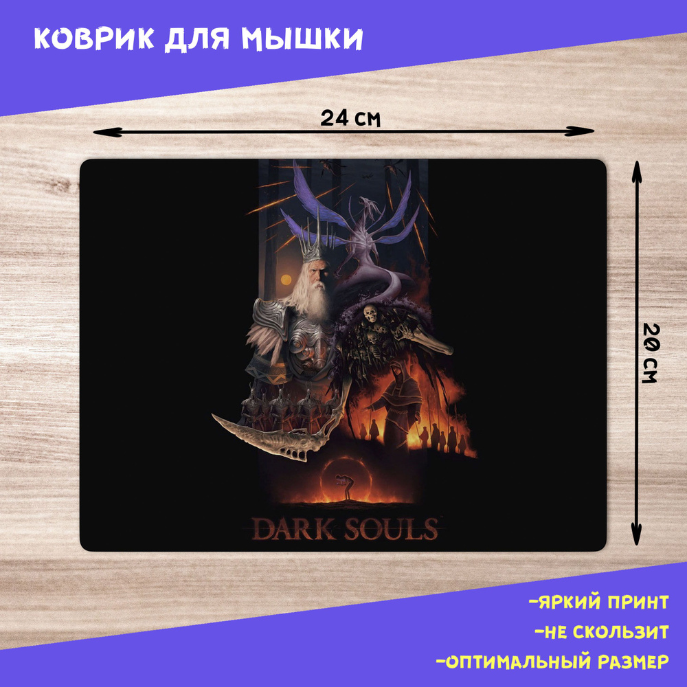 Коврик для мыши / Dark Souls #1