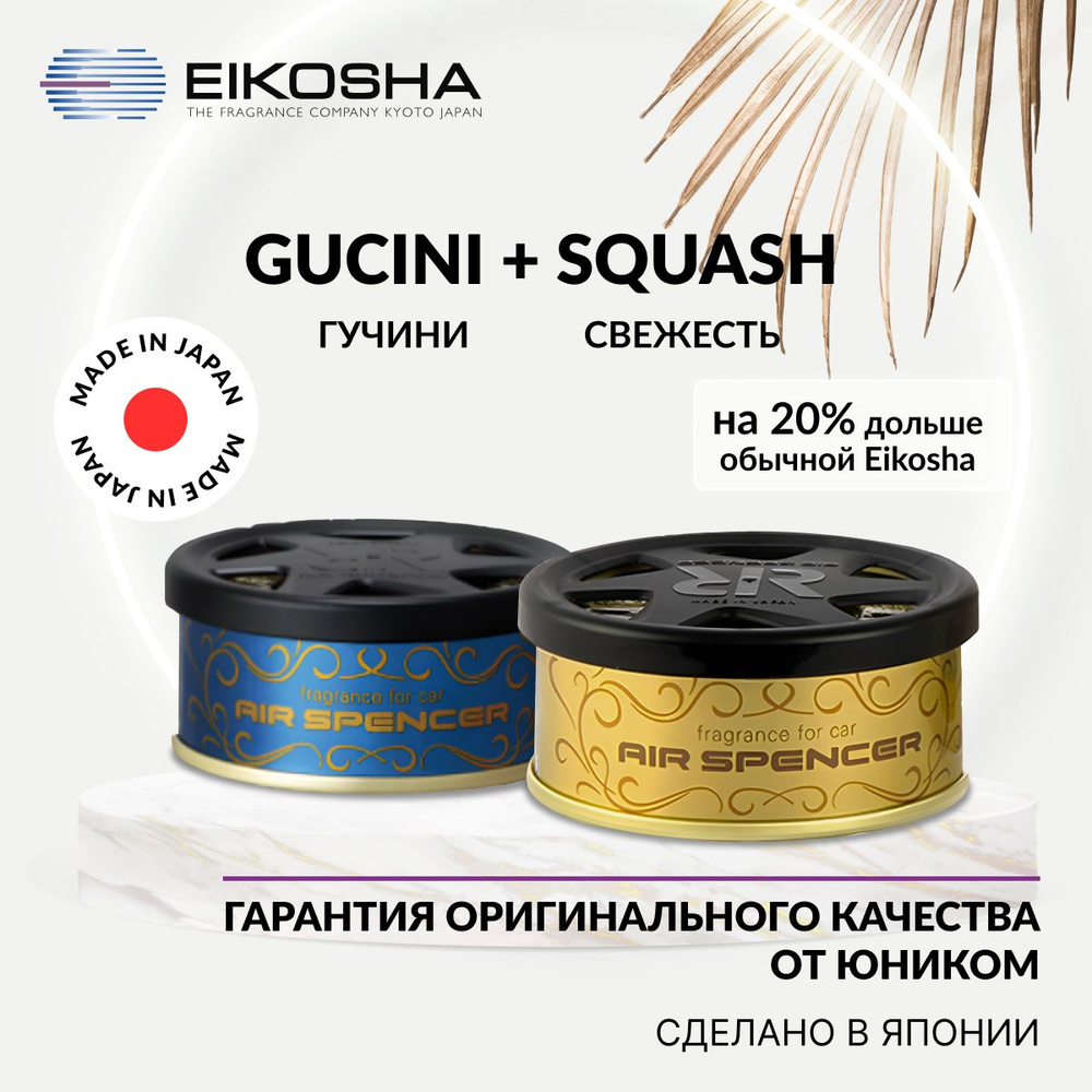 Набор ароматизаторов в машину Eikosha R90 Gucini+R90 Squash, меловой, Япония, оригинал, автомобильный #1