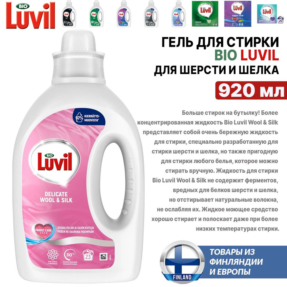 Гель, жидкое средство для стирки Bio LUVIL Wool & Silk 920 мл, 23 стирки, специально разработанную для #1