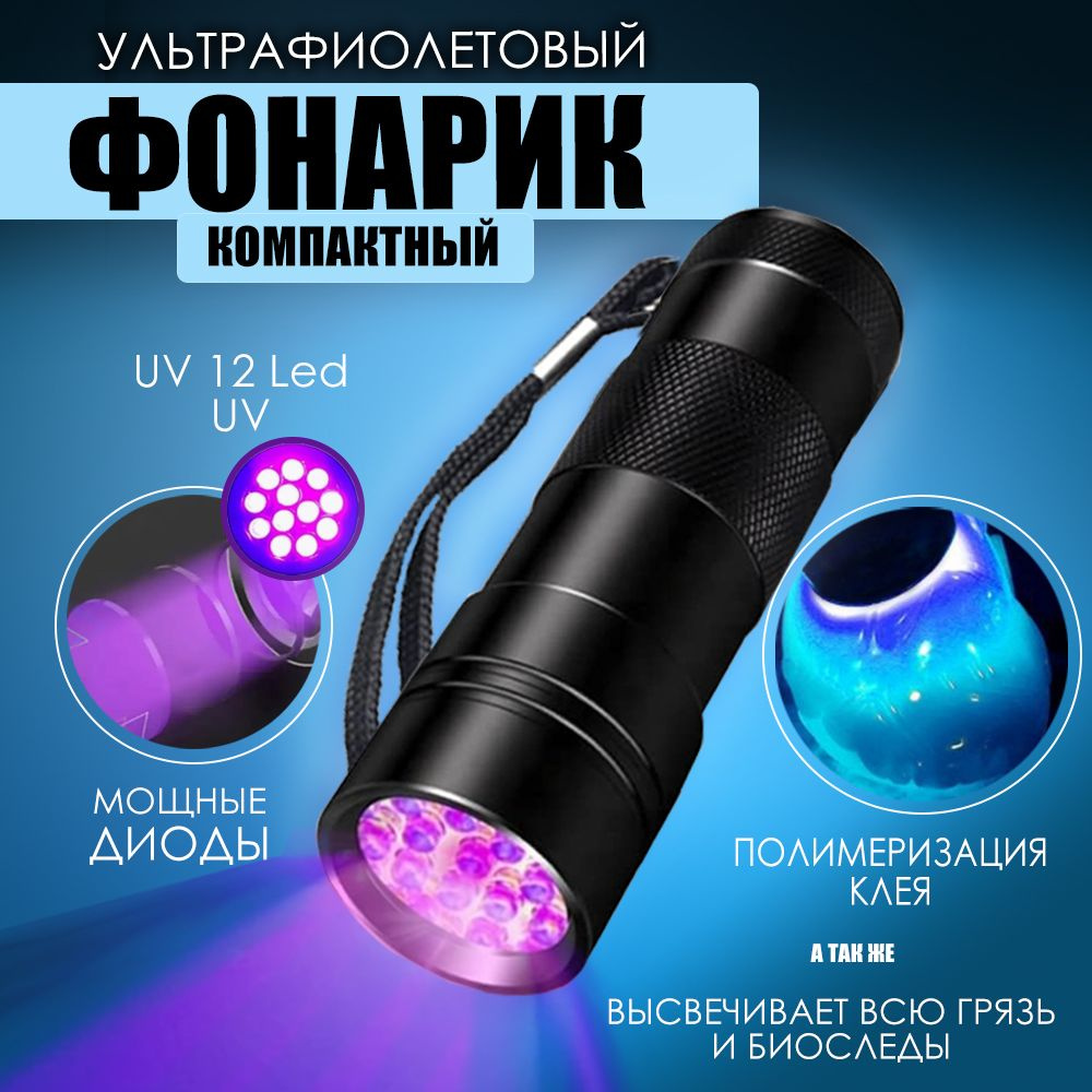 12 Led Ультрафиолетовый фонарик #1