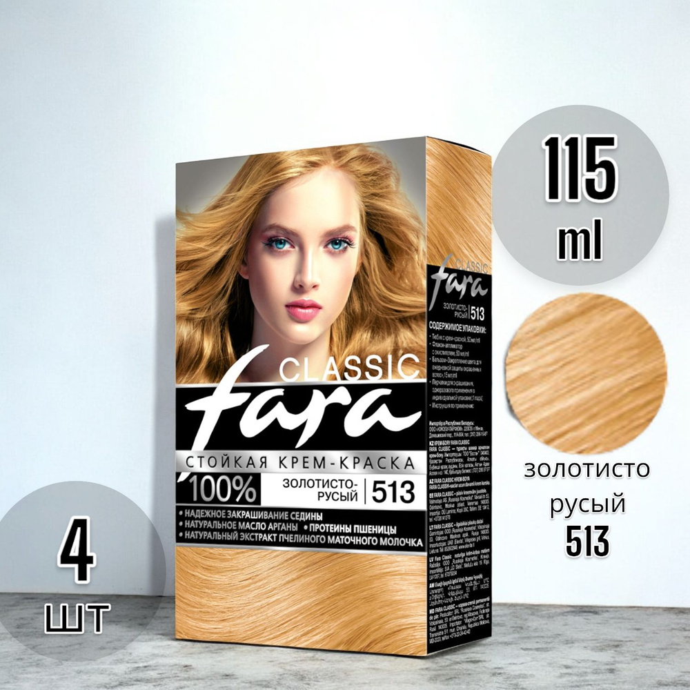 Fara Classic Краска для волос тон 513 золотисто-русый, 115 мл - 4 шт  #1