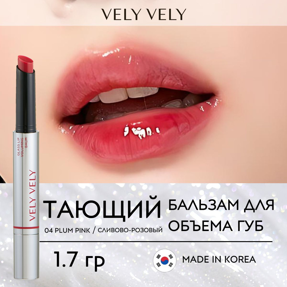 Vely Vely Бальзам для губ увлажняющий увеличивающий объём Glass Lip Voluming Balm 04 Plum Pink  #1