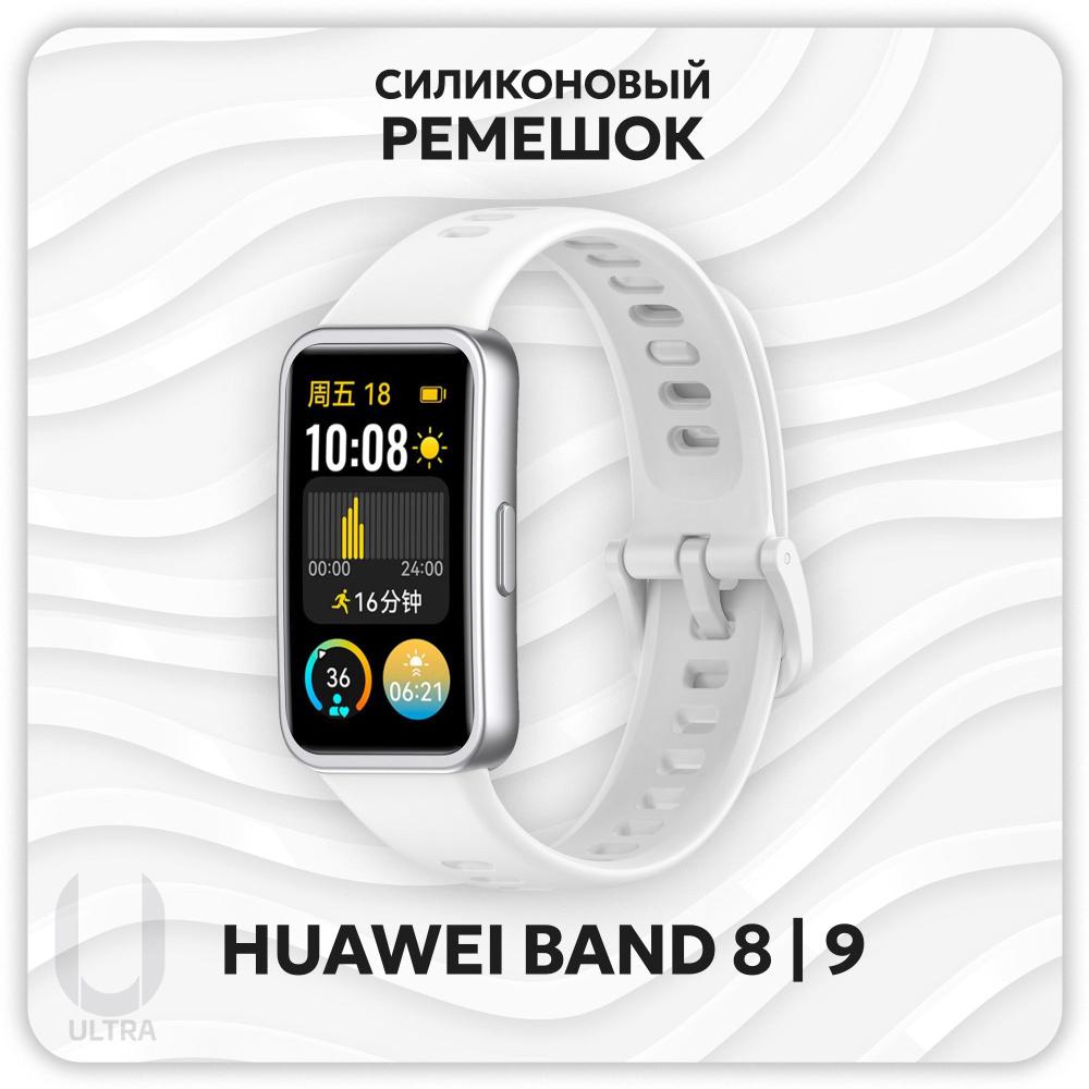 Ремешок силиконовый для Huawei Band 8 / Huawei Band 9 #1