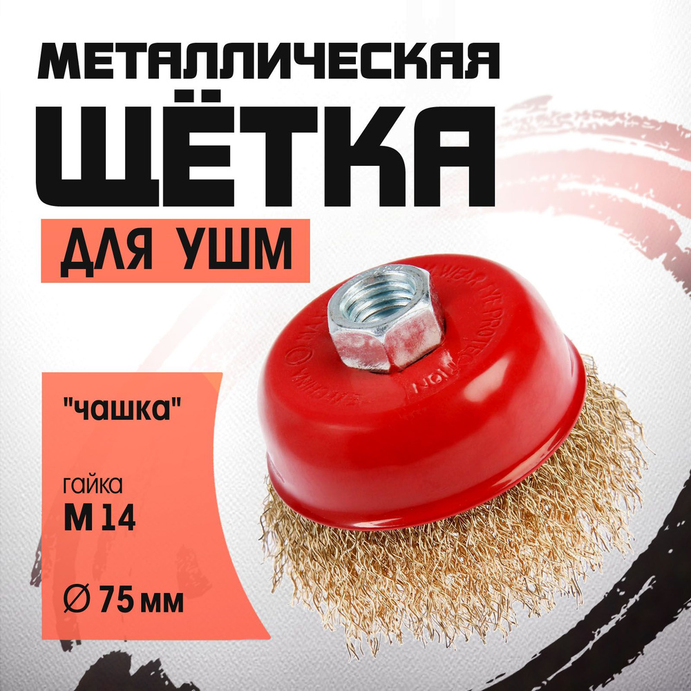 Щетка металлическая для УШМ ЛОМ, "чашка", М14, 75 мм #1