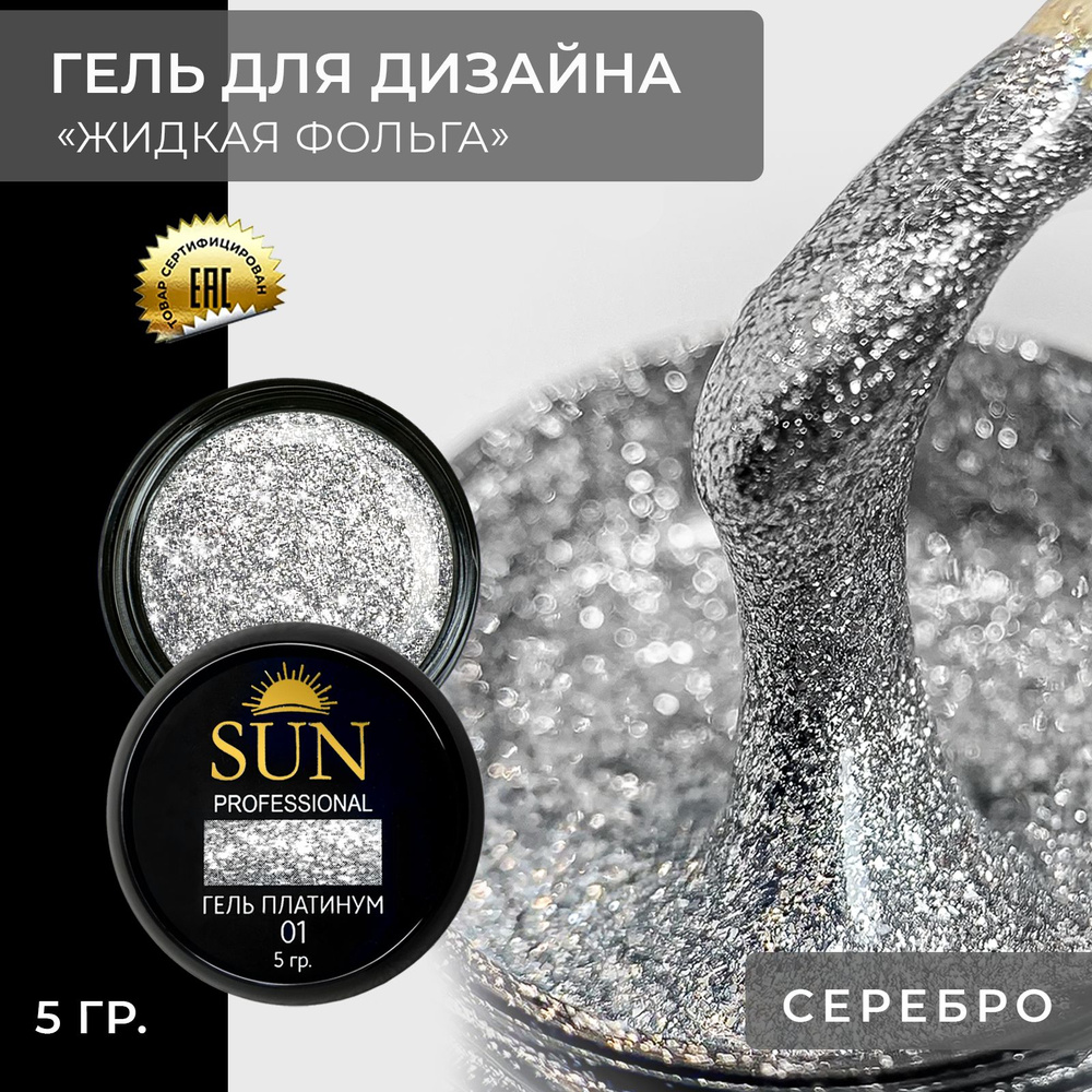 Гель лак для ногтей - 10 ml - SUN Professional с эффектом жидкой фольги Платинум №01 серебристый  #1