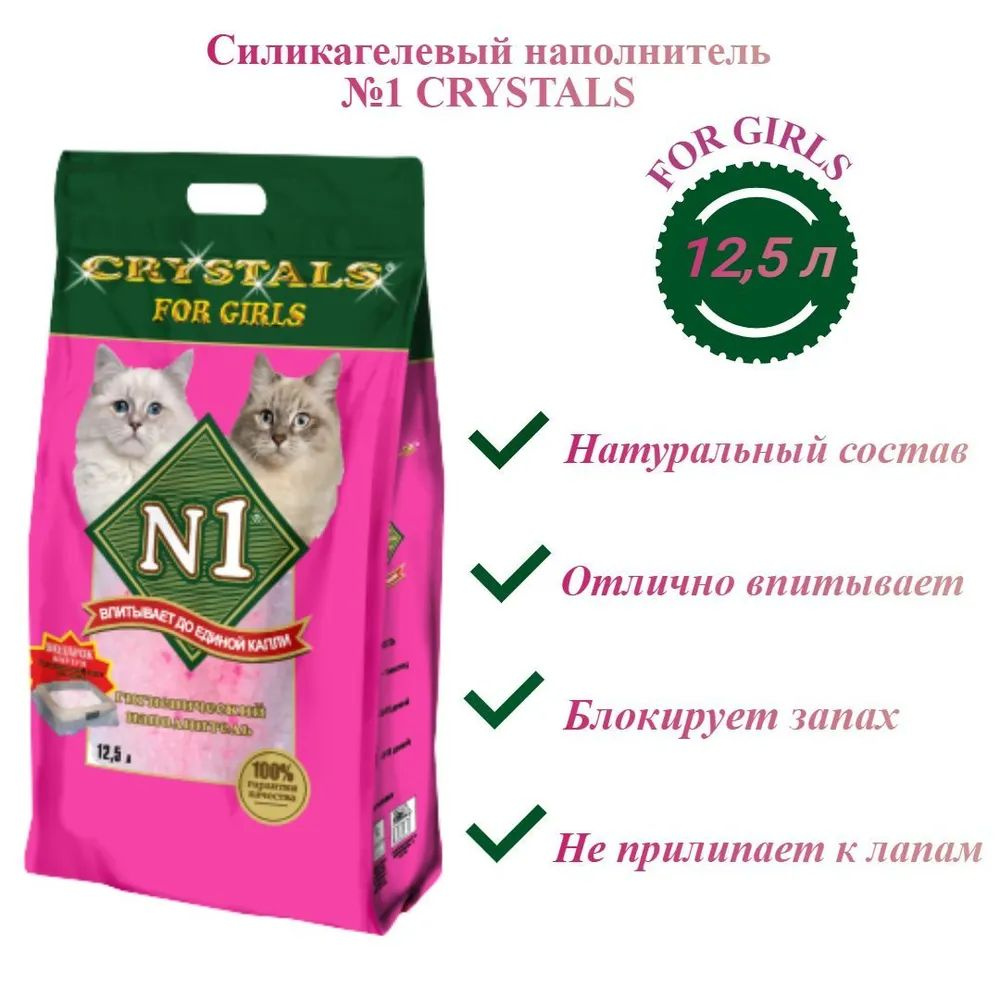 Наполнитель N1 CRYSTALS "For Girls" Силикагель 12,5 л #1