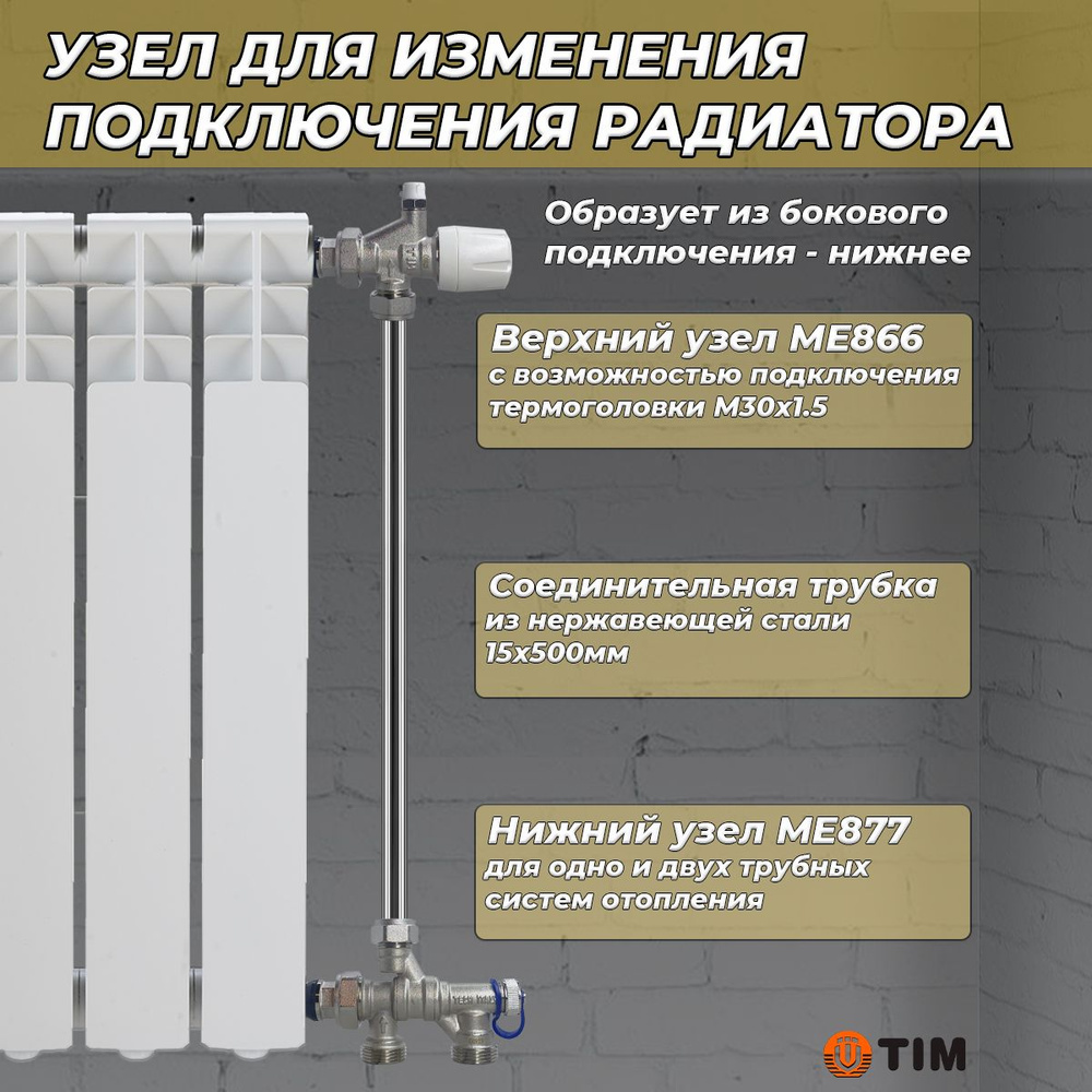 Комплект термостатический для радиатора TIM (ME866/ME877/трубка)  #1