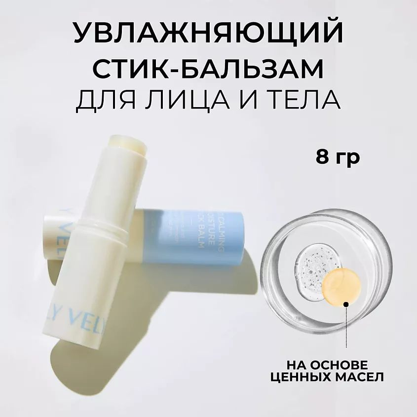 VELY VELY Стик для лица и тела Ato Calming Moisture Stick Balm 8 г #1