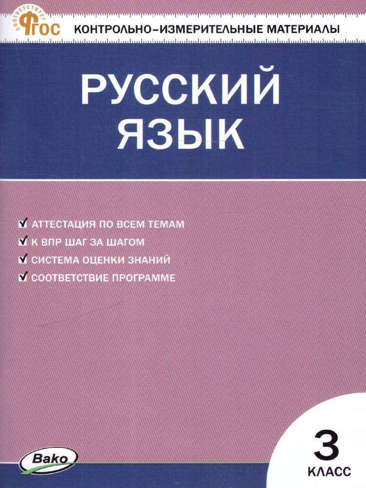 КИМ Русский язык 3 класс. Новый ФГОС | Яценко Ирина Федоровна  #1