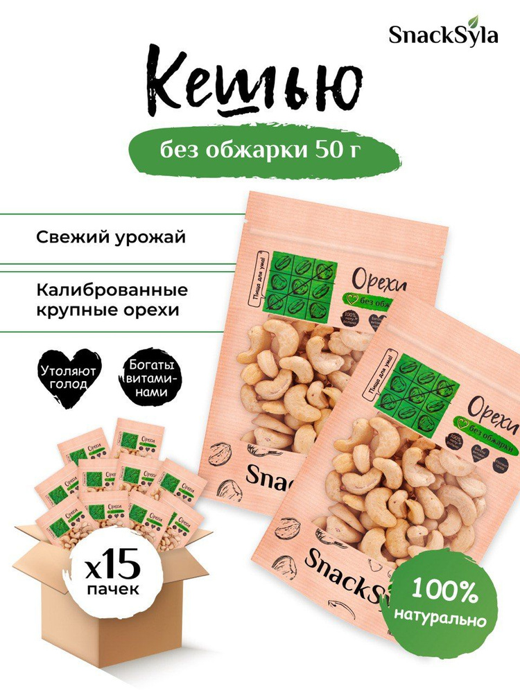 SnackSyla Кешью "Здоровый перекус" сушеный без обжарки крупный 750 г (15 шт по 50 г)  #1