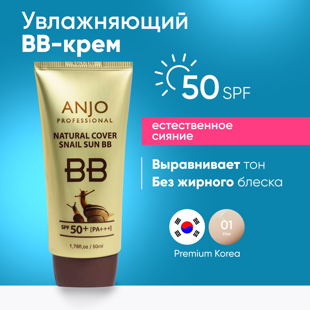 BB крем для лица тональный увлажняющий матирующий с SPF 50+ с Муцином улитки, bb-крем корейский, тональная #1