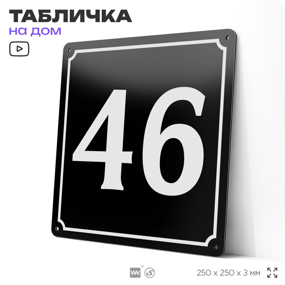 Адресная табличка с номером дома 46, на фасад и забор, черная, 25х25 см, Айдентика Технолоджи  #1