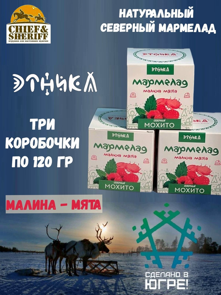 Мармелад "Северный мохито", Этника, 3 X 120 гр #1