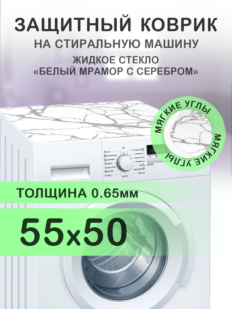 Коврик белый мрамор на стиральную машину. 0.65 мм. ПВХ. 55х50 см. Мягкие углы.  #1