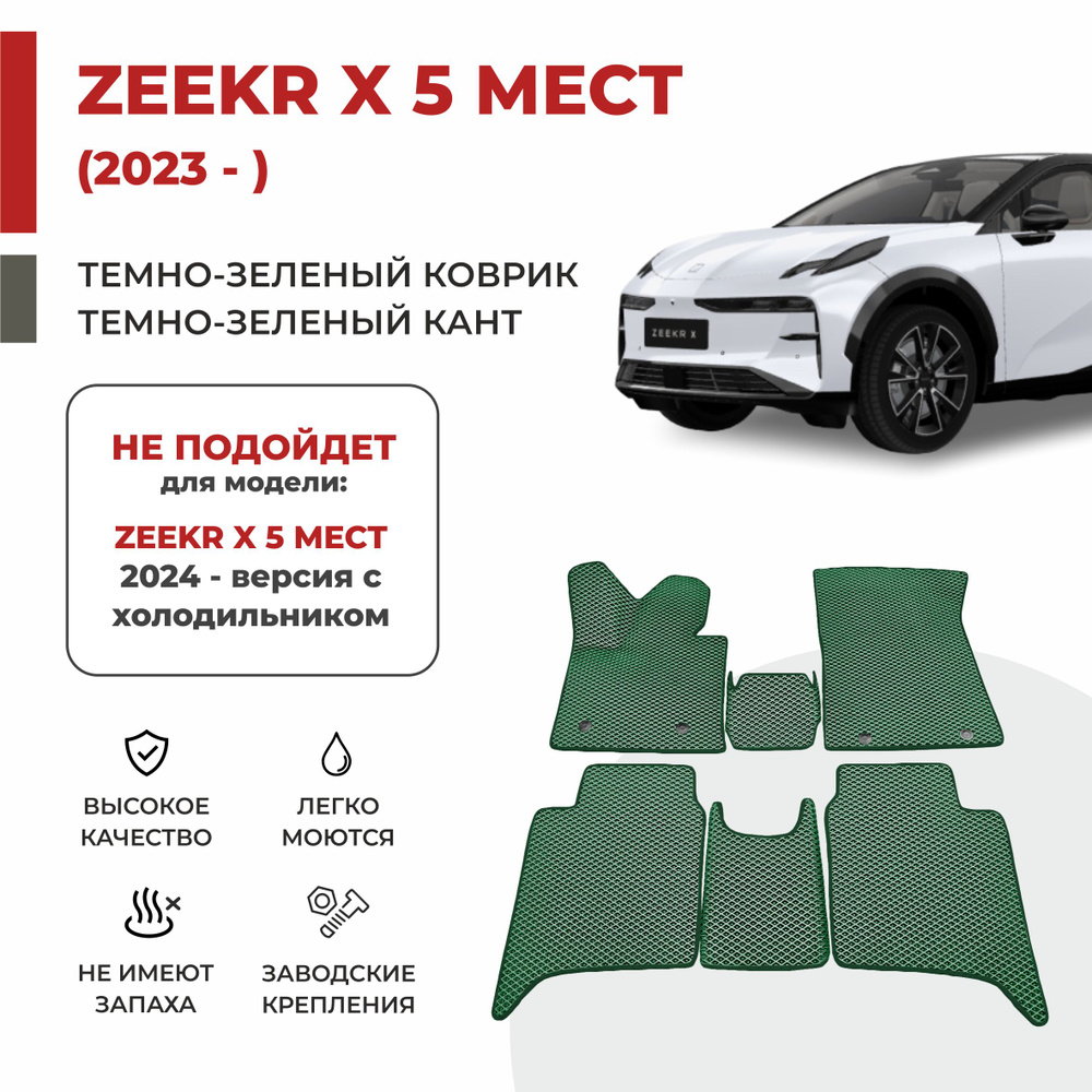 Автомобильные коврики EVA в салон Zeekr X 5 Мест (2023-) #1