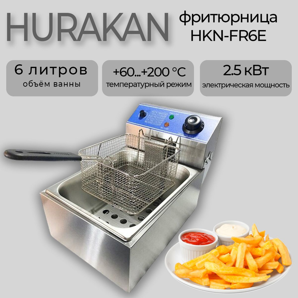 Фритюрница электрическая HURAKAN HKN-FR6E, с корзиной и крышкой, 2.5 кВт, 6 л, нержавеющая сталь. Товар #1