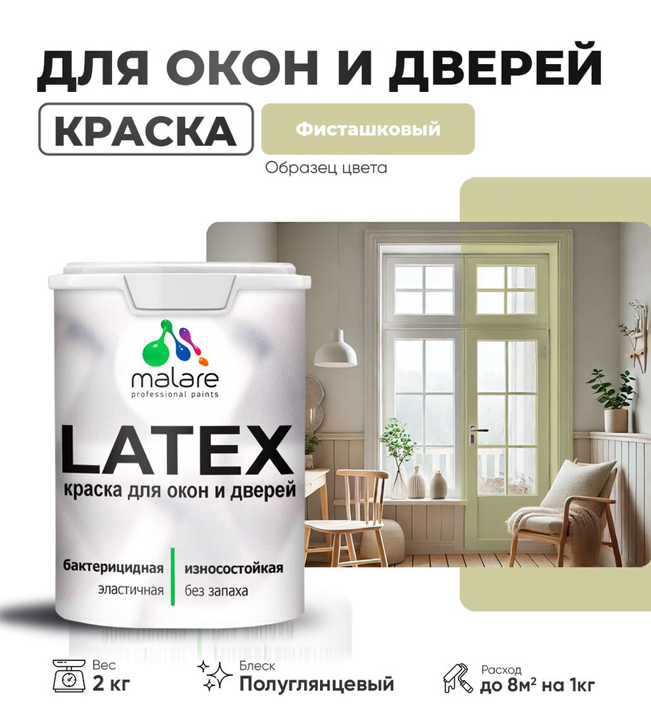 Резиновая краска для дверей и окон Malare Latex по дереву с антисептическим эффектом/ быстросохнущая #1