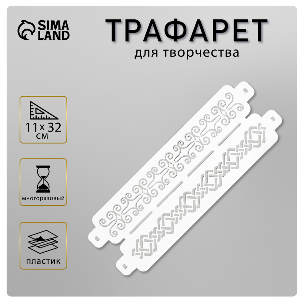 Трафарет для творчества бодюрный "Узор" 11х32 см, пластик #1