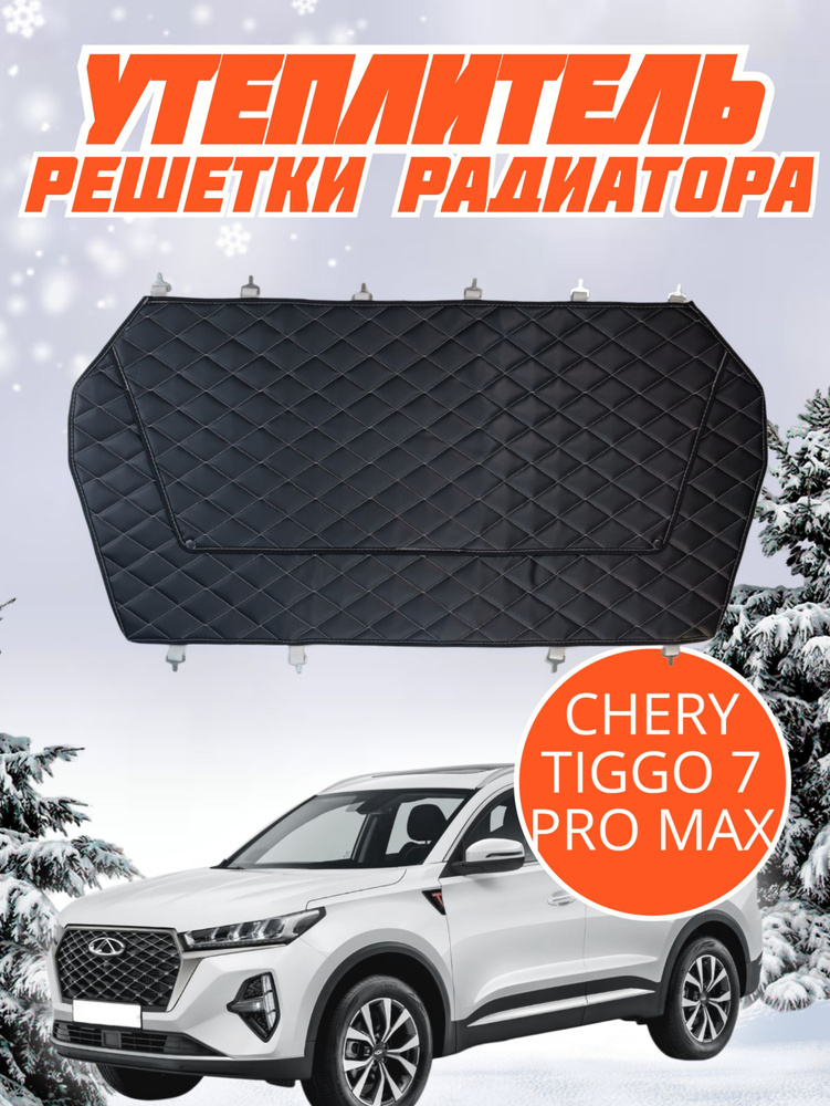 Утеплитель решетки радиатора Chery Tiggo 7 Pro Max Чери Тигго 7 Про Макс  #1