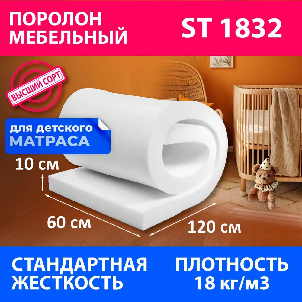 Поролон мебельный листовой ST 1832 600x1200x100 мм поролон плотность 18 кг/м3  #1