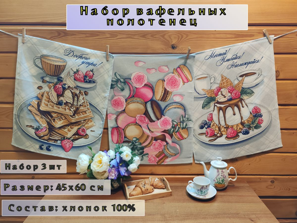 Набор кухонных полотенец, 3 шт , 45х60 см , вафельное #1