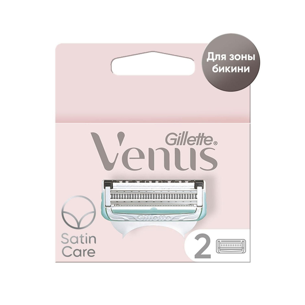 Gillette Venus Satin Care. Кассеты для бритья сменные (для зоны бикини), 2шт  #1