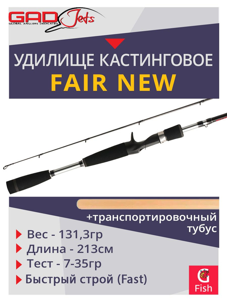 Удилище кастинговое GAD FAIR New, 213см., 7.0-35.0 гр., 10-20 Lb, Fast #1