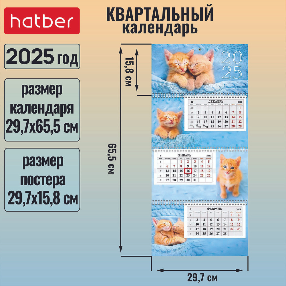 Календарь квартальный 3-х блочный на 3-х гребнях 297х655мм с бегунком на 2025г -Пушистая радость-  #1