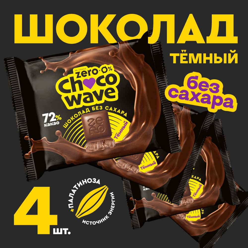 Шоколад без сахара Темный 72% Chocowave, 4х60 г #1