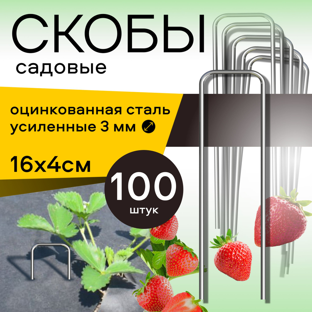 Скобы садовые для геотекстиля 100 шт. 16x4 см, металлические П-образные из оцинкованной стали, крепление #1