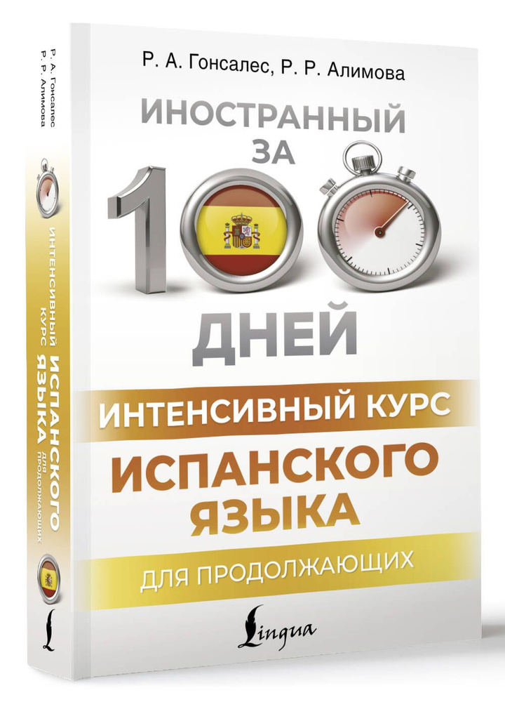 Интенсивный курс испанского языка для продолжающих | Алимова Рушания Рашитовна  #1