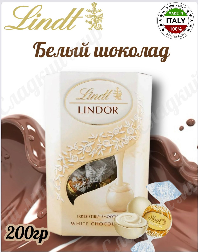 Конфеты Lindt Lindor из белого молочного шоколада с тающей начинкой 200гр (Италия)  #1