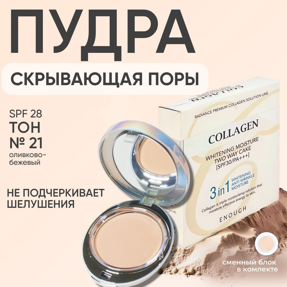 Пудра для лица, матирующая компактная Collagen 3в1 №21, корейская пудреница для макияжа Enough  #1