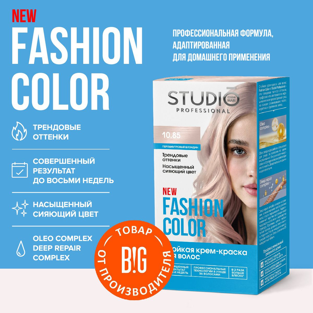 Studio Professional краска для волос Fashion Color 10.85 Перламутровый блондин, 50/50/15 мл  #1