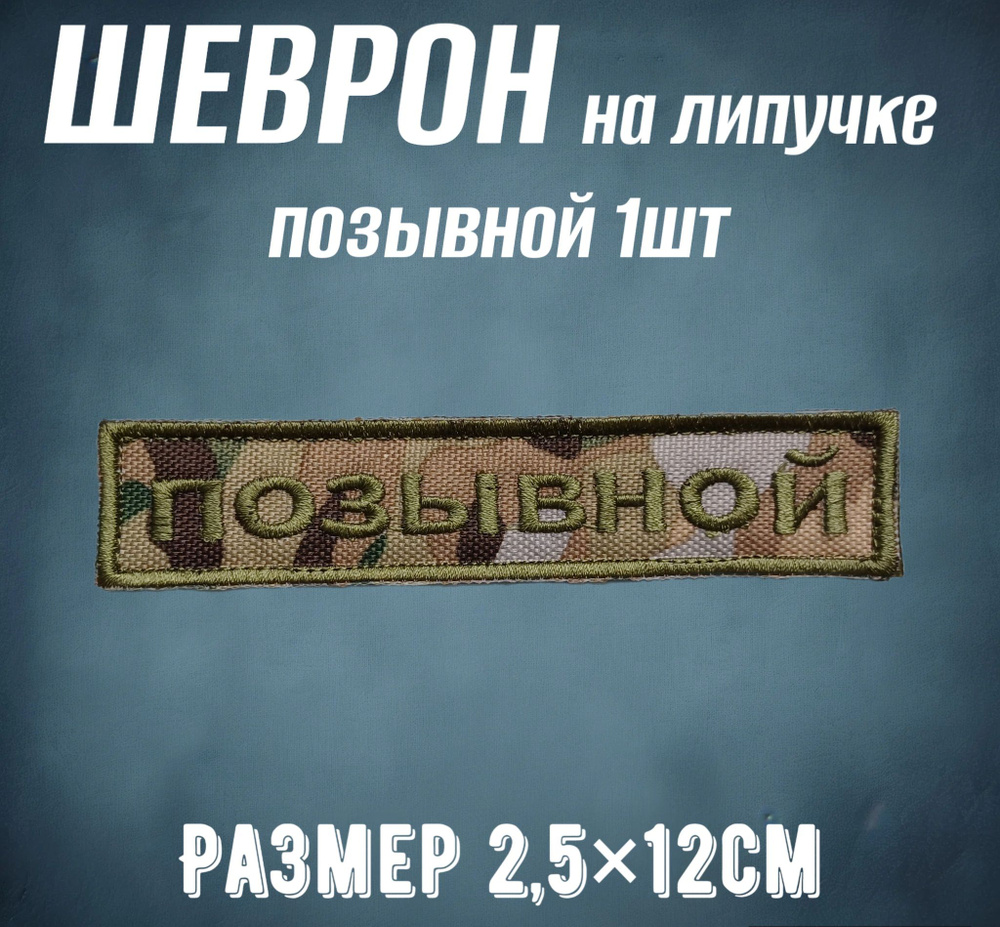 Шеврон на липучке "Позывной" 2.5*12см #1