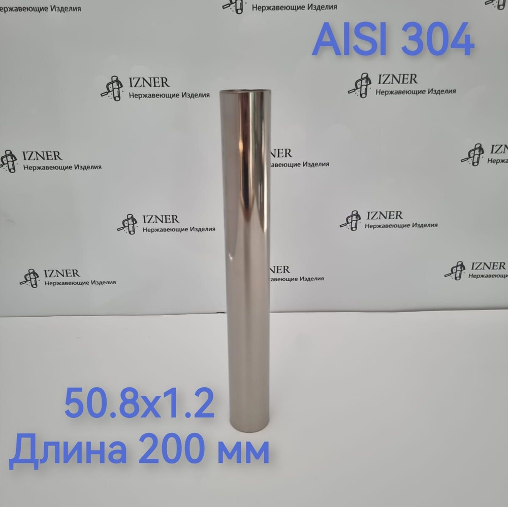 Труба из нержавеющей стали AISI 304 50.8х1.2 длина 200 мм #1