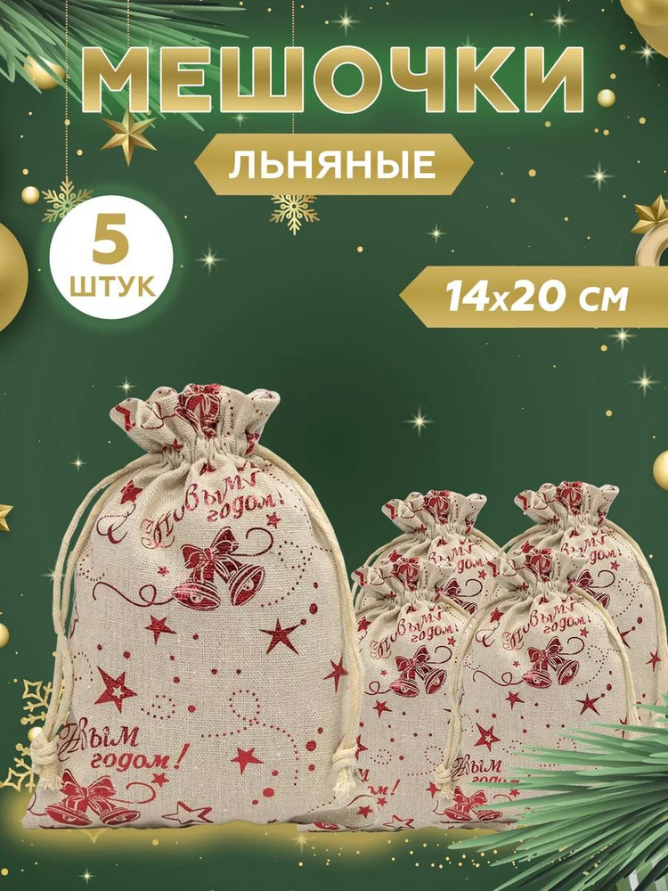 Подарочный мешочек из льна 14x20 см, 5 шт #1