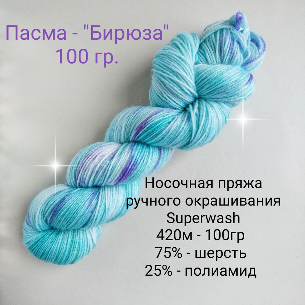 Носочная пряжа ручного окрашивания 420м -100гр. #1