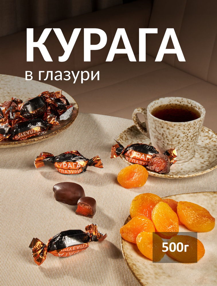 Конфеты "Курага в глазури" 500 грамм #1