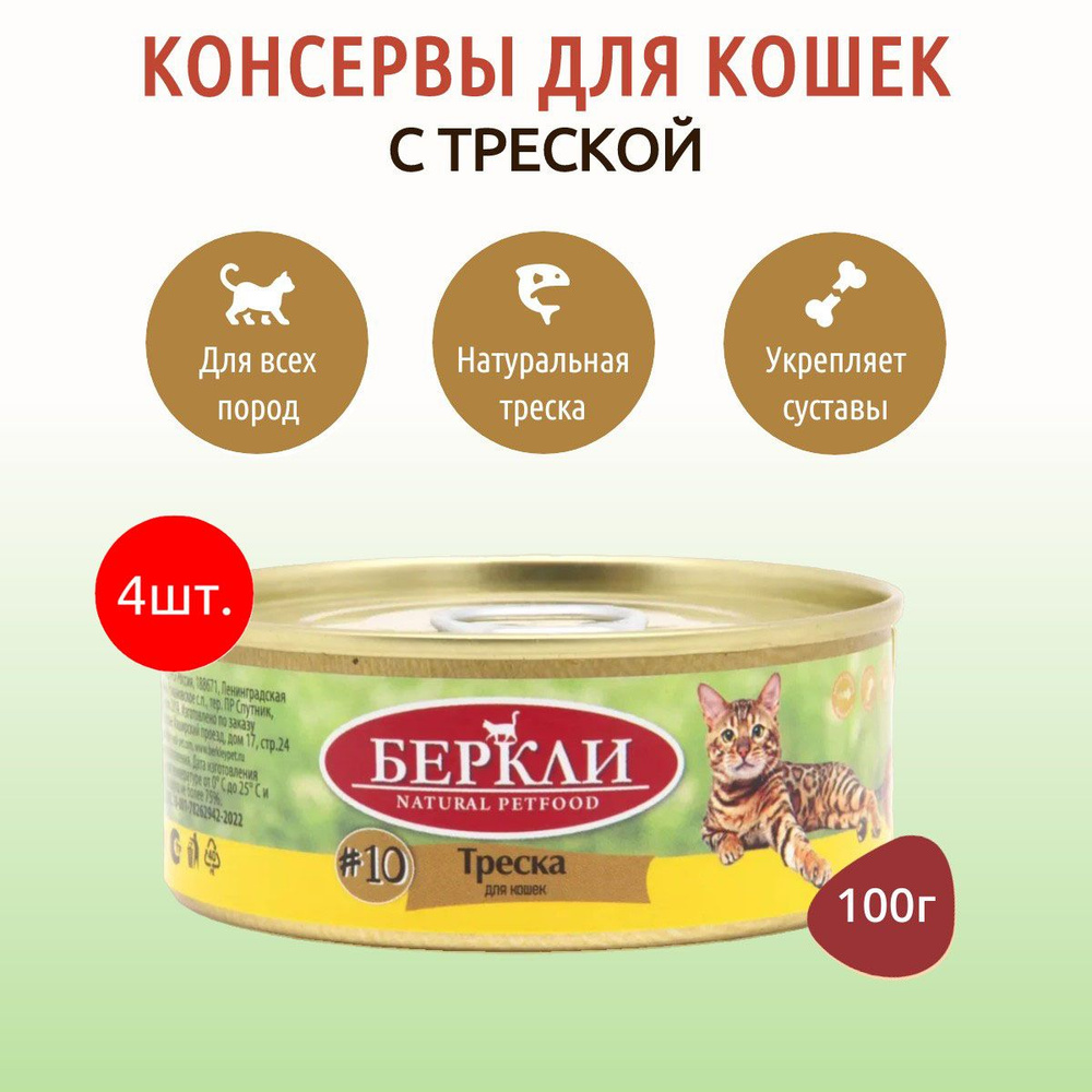 Влажный корм Berkley №10 400 г (4 упаковки по 100 грамм) для кошек треска, в консервных банках  #1