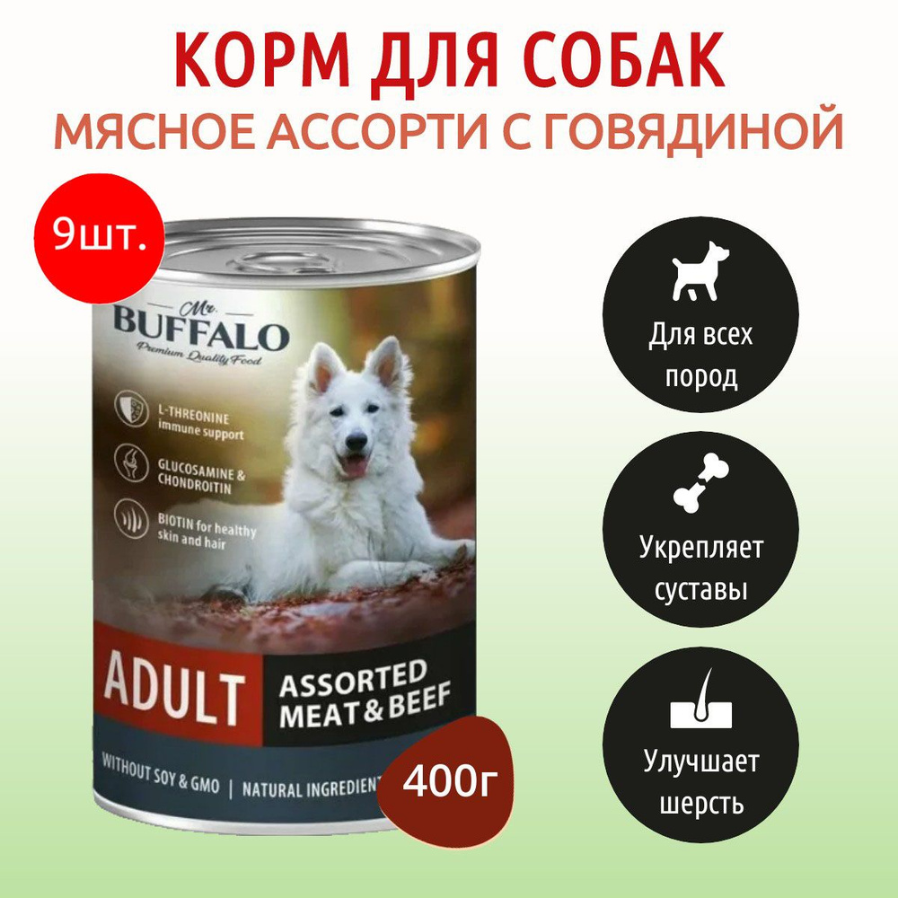 Влажный корм Mr.Buffalo ADULT 3600 г (9 упаковок по 400 грамм) для собак мясное ассорти с говядиной, #1